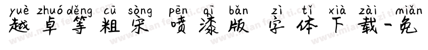 越卓等粗宋 喷漆版 字体下载字体转换
